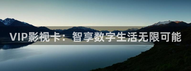 亞洲理論視頻在線：VIP影視卡：智享數字生活無限可能