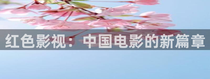 教師理論電影：紅色影視：中國電影的新篇章