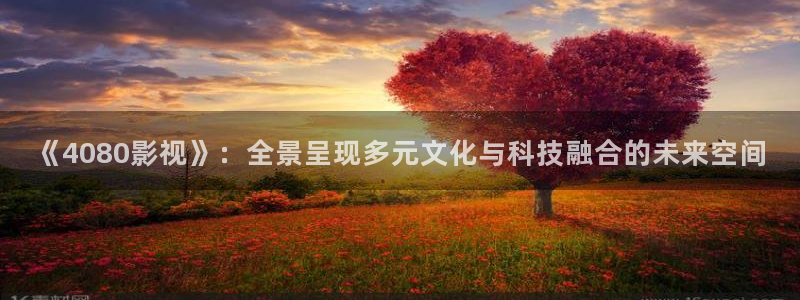 理論電影.：《4080影視》：全景呈現多元文化與科技融合的未來空間