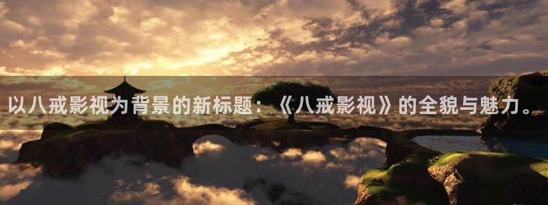 理論電影推薦：以八戒影視為背景的新標題：《八戒影視》的全貌與魅力。
