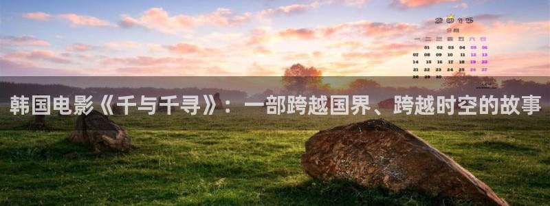 秋霞電影網(wǎng)韓國(guó)理論：韓國(guó)電影《千與千尋》：一部跨越國(guó)界、跨越時(shí)空的故事