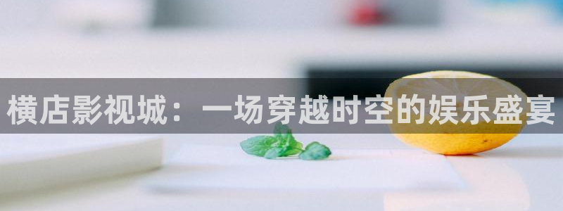 yy6080新視覺(jué)理論片：橫店影視城：一場(chǎng)穿越時(shí)空的娛樂(lè)盛宴
