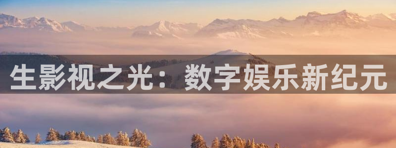 236宅宅網(wǎng)理論片：生影視之光：數(shù)字娛樂(lè)新紀(jì)元
