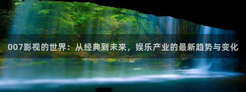 教師理論電影：007影視的世界：從經典到未來，娛樂產業的最新趨勢與變化