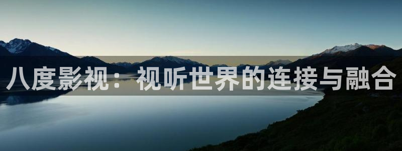 免費日韓理論電影：八度影視：視聽世界的連接與融合
