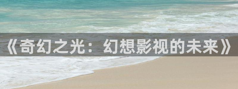 97影院在線觀看理論：《奇幻之光：幻想影視的未來》