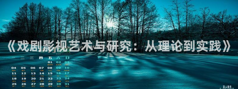 韓國(guó)理論午夜電影：《戲劇影視藝術(shù)與研究：從理論到實(shí)踐》