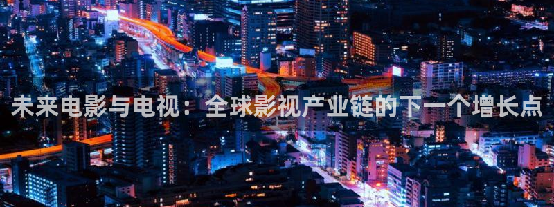 6080新視覺電影理論電視劇免費觀看：未來電影與電視：全球影視產業鏈的下一個增長點
